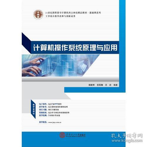 21世紀高職高專立體化精品教材《計算機操作系統(tǒng)原理與應(yīng)用》 賦能計算機系統(tǒng)集成的核心基石